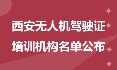 西安无人机驾驶证培训机构名单公布