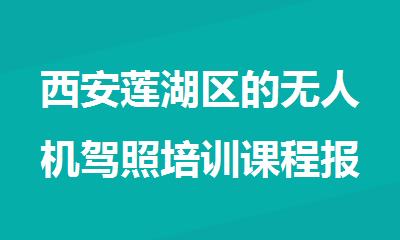 西安莲湖区的无人机驾照培训课程报名