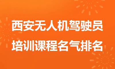 西安无人机驾驶员培训课程名气排名前几推荐