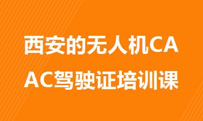 西安的无人机CAAC驾驶证培训课程名气比较大的