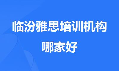 临汾雅思培训机构哪家好