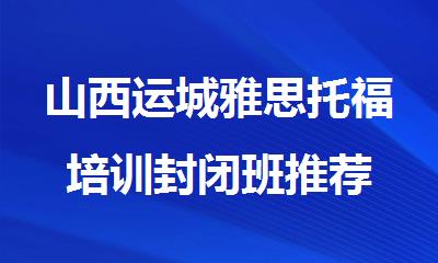 山西运城雅思托福培训封闭班推荐