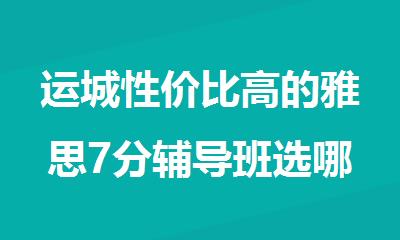 运城性价比高的雅思7分辅导班选哪个好