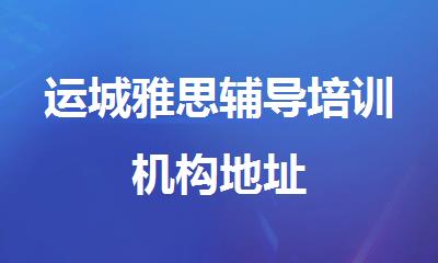 运城雅思辅导培训机构地址