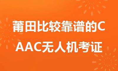 莆田比较靠谱的CAAC无人机考证培训机构精选人气排行榜名单出炉