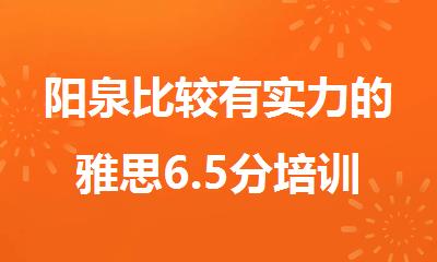 阳泉比较有实力的雅思6.5分培训机构有哪些