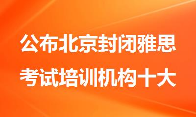 北京房山区封闭暑假雅思培训班哪家好