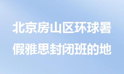 北京房山区环球暑假雅思封闭班的地址