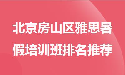 北京房山区雅思暑假培训班排名推荐
