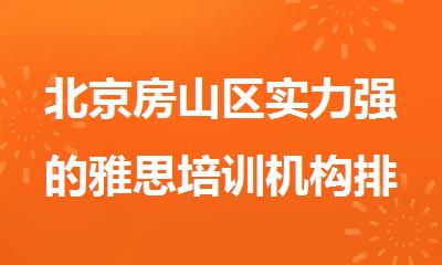 北京房山区实力强的雅思培训机构排名新出炉