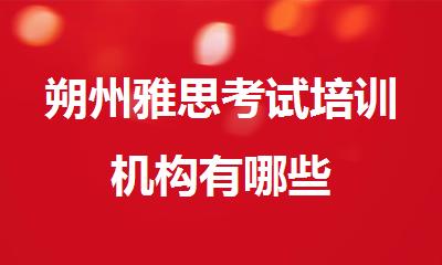 朔州雅思考试培训机构有哪些