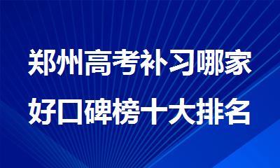 郑州高考补习哪家好口碑榜十大排名