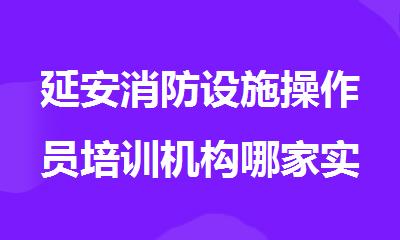 延安消防设施操作员培训机构哪家实力比较强