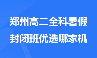 郑州高二全科暑假封闭班优选哪家机构
