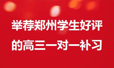 举荐郑州学生好评的高三一对一补习机构排名top3