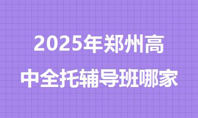 2025年郑州高中全托辅导班哪家机构值得选