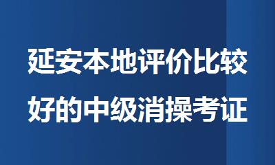 延安本地评价比较好的中级消操考证培训机构报名