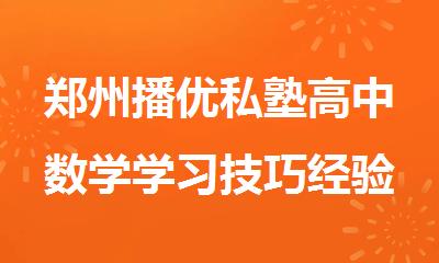 郑州播优私塾高中数学学习技巧经验分享