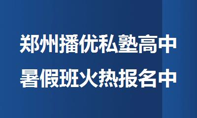 郑州播优私塾高中暑假班火热报名中