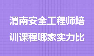 渭南安全工程师培训课程哪家实力比较强