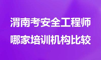 渭南考安全工程师哪家培训机构比较靠谱