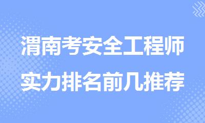 渭南考安全工程师实力排名前几推荐