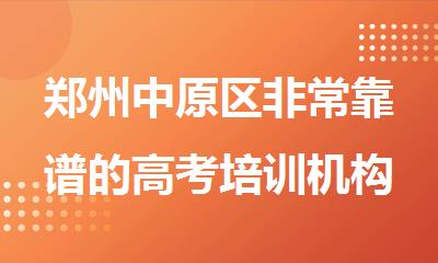 郑州中原区非常靠谱的高考培训机构排名名单更新
