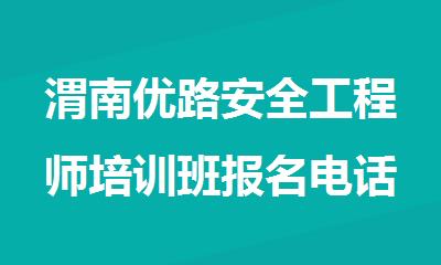 渭南优路安全工程师培训班报名电话400-006-9076