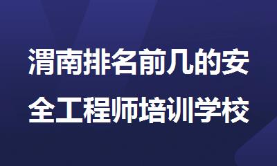 渭南排名前几的安全工程师培训学校选择优路