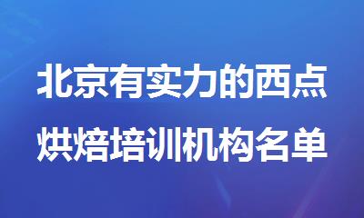 北京有实力的西点烘焙培训机构名单公布