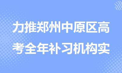 力推郑州中原区高考全年补习机构实力榜更新