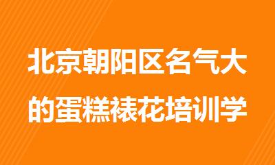 北京朝阳区名气大的蛋糕裱花培训学校在哪里
