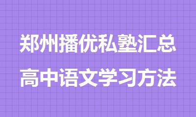 郑州播优私塾汇总高中语文学习方法