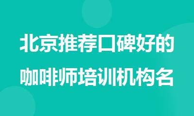 北京推荐口碑好的咖啡师培训机构名单榜首一览