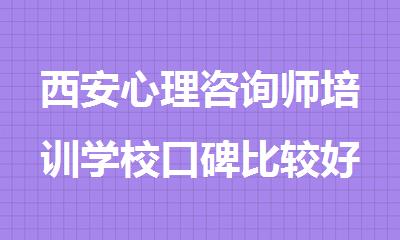 西安心理咨询师培训学校口碑比较好的