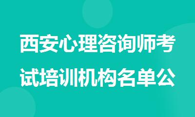 西安心理咨询师考试培训机构名单公布