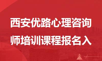 西安优路心理咨询师培训课程报名入口
