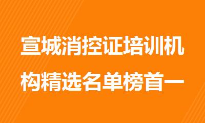 宣城消控证培训机构精选名单榜首一览