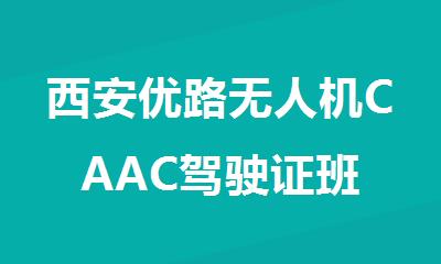 西安优路无人机CAAC驾驶证班