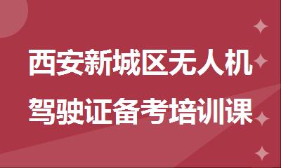 西安新城区无人机驾驶证备考培训课程介绍