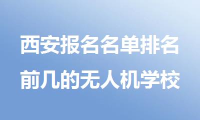 西安报名名单排名前几的无人机学校