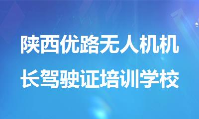 陕西优路无人机机长驾驶证培训学校