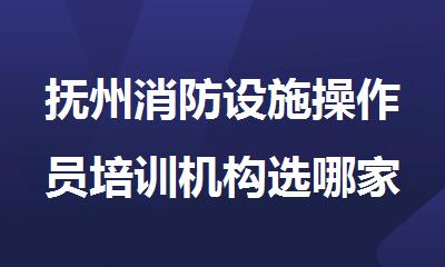 抚州消防设施操作员培训机构选哪家好精选十大排行榜名单出炉