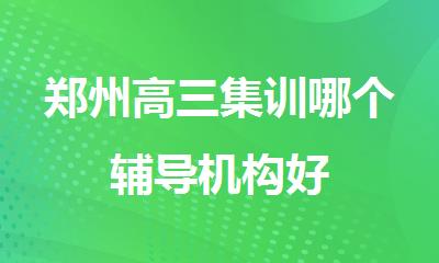 郑州高三集训哪个辅导机构好