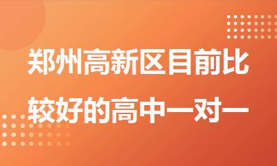 郑州高新区目前比较好的高中一对一辅导班出炉