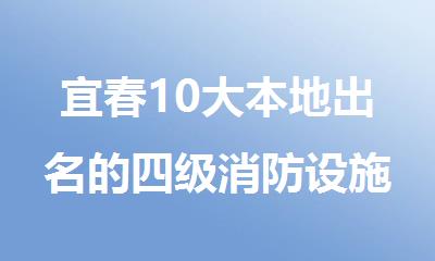 宜春10大本地出名的四级消防设施操作员维保培训机构名单榜首一览