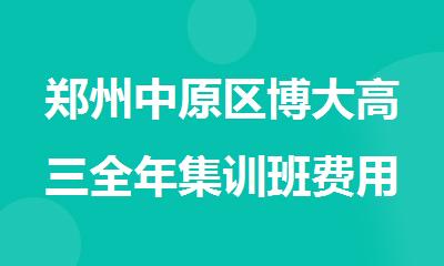 郑州中原区博大高三全年集训班费用一览