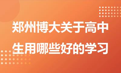 郑州博大关于高中生用哪些好的学习方法汇总