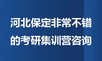 河北保定非常不错的考研集训营咨询热线
