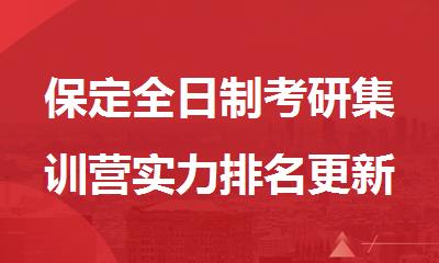 保定全日制考研集训营实力排名更新一览